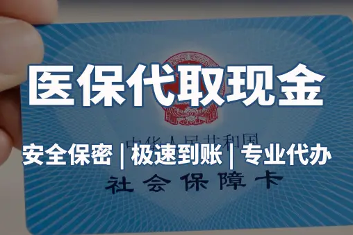 乐仁医保账户的钱可以取出来吗？答案并非你想的那样