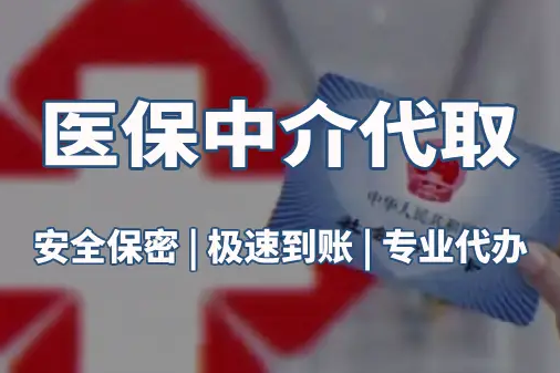 乐仁真相：医保账户的钱到底能不能取出来？