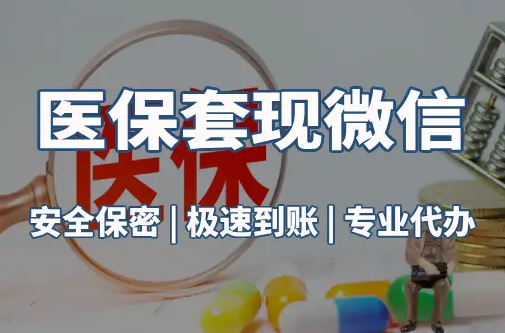 乐仁医保取现推广微信解除：这三个步骤你可能没搞对