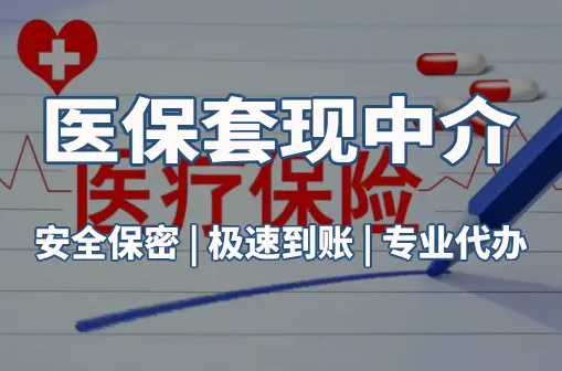 乐仁医保卡的钱能在药店套现，这背后的门道得知道