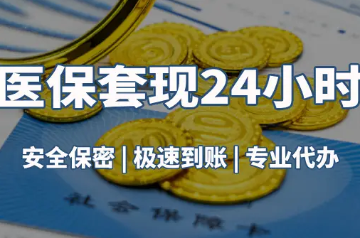 乐仁真相：市医保卡里的余额能提出来吗？这三点决定成败