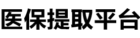 乐仁医保提现公司